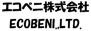 エコベニ株式会社　